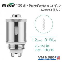 Eleaf GS Air PureCotton コイル1.2ohm 5pcs