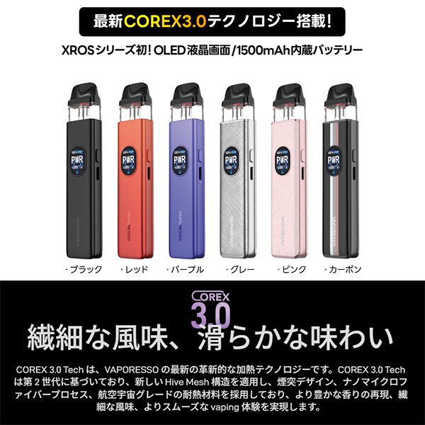 VAPORESSO XROS 5 スターターキット