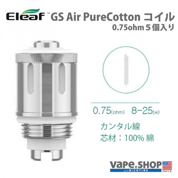 Eleaf GS Air PureCotton コイル0.75ohm 5pcs