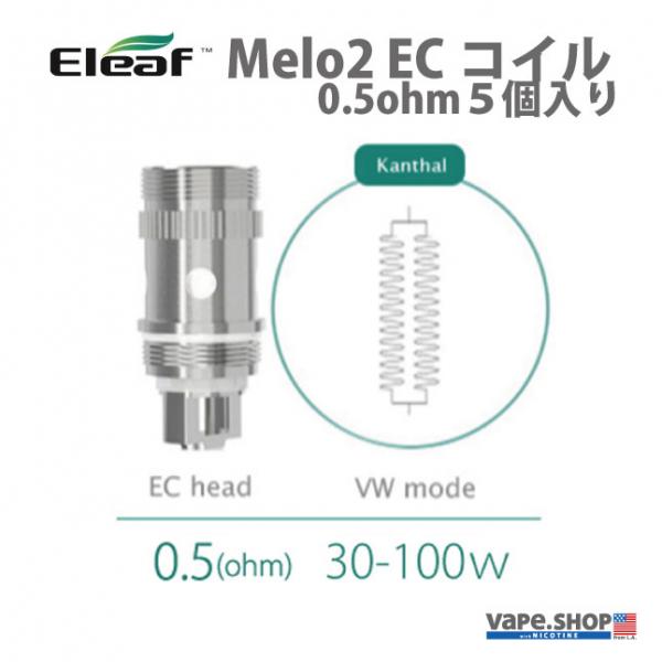Eleaf Melo2 ECコイル 0.5ohm 5pcs