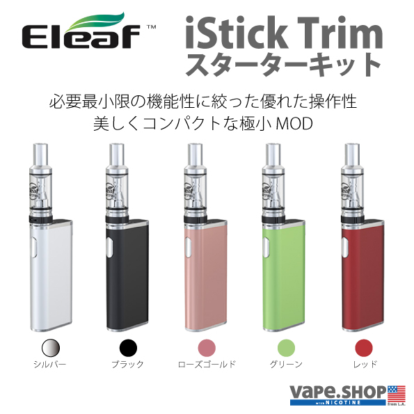 Eleaf (イーリーフ) iStick Trim Kit　スターターキット　必要最低限の機能性に絞った優れた操作性、美しくコンパクトな極少MOD