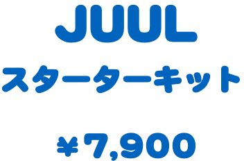 JUULスターターキット