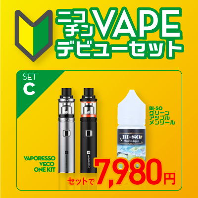 ニコチンデビューセットC