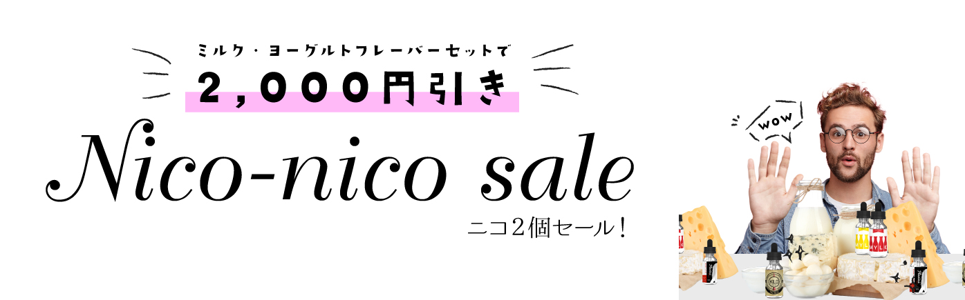 ニコ2個セール~ヨーグルト・ミルク編~
