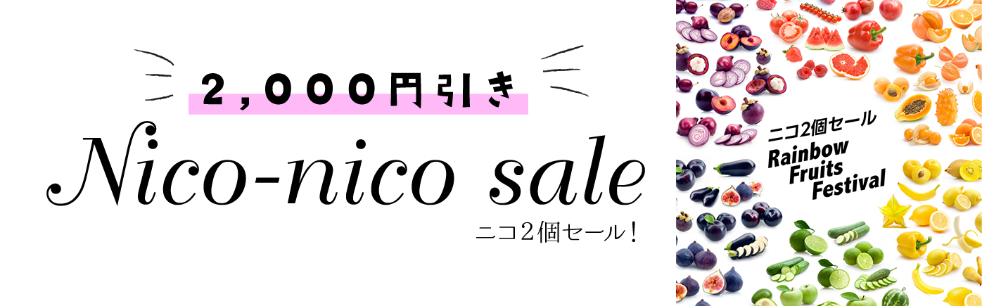 ニコ2個セール~フルーツ編~