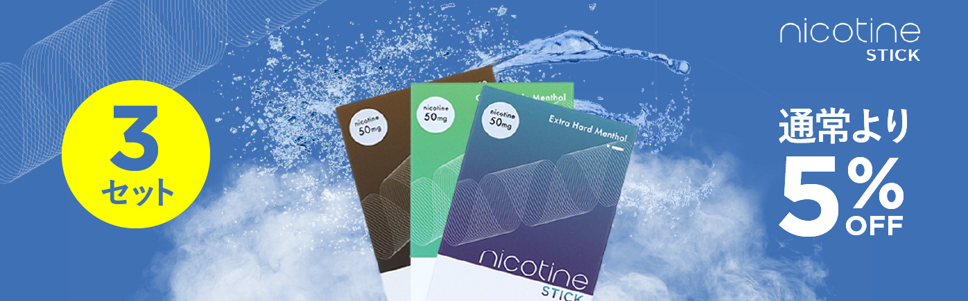 ★NICOTINE STICK3セットまとめ割キャンペーン★