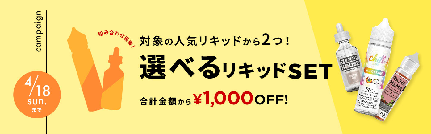 対象のリキッドを2つ選んで1,000円OFF!