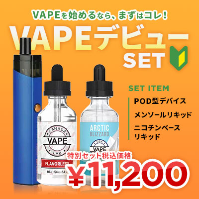 VAPEデビューセット