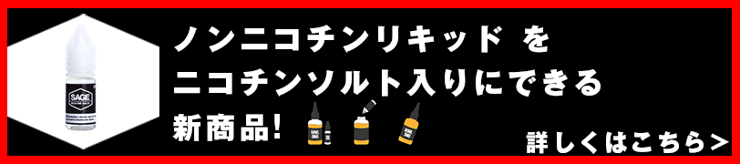 ニコチンソルトのDIYリキッドが新発売!