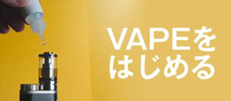 【電子タバコおすすめリキッド25選】これからVAPEを始める方に基礎知識をご紹介