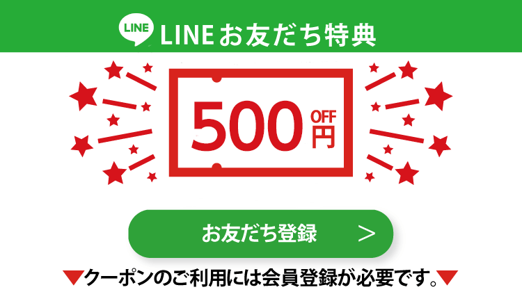 LINEお友達特典500円OFF