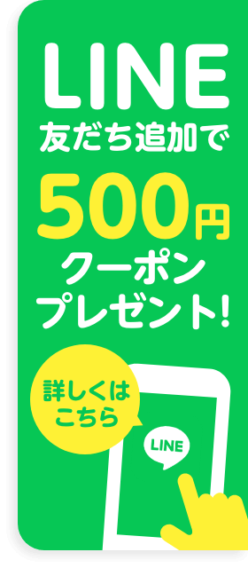 LINEお友達特典500円OFF