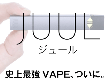 JUULを日本に居ながら購入可能！個人輸入ならvape.shop！