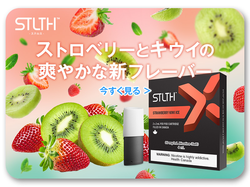 新STLTHで味わう最高の贅沢
