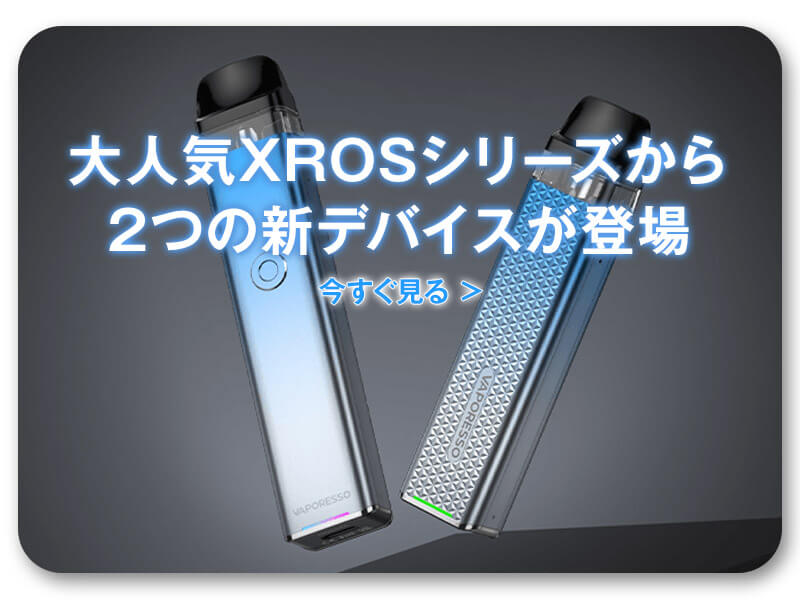 大人気XROSシリーズから２つの新デバイスが登場